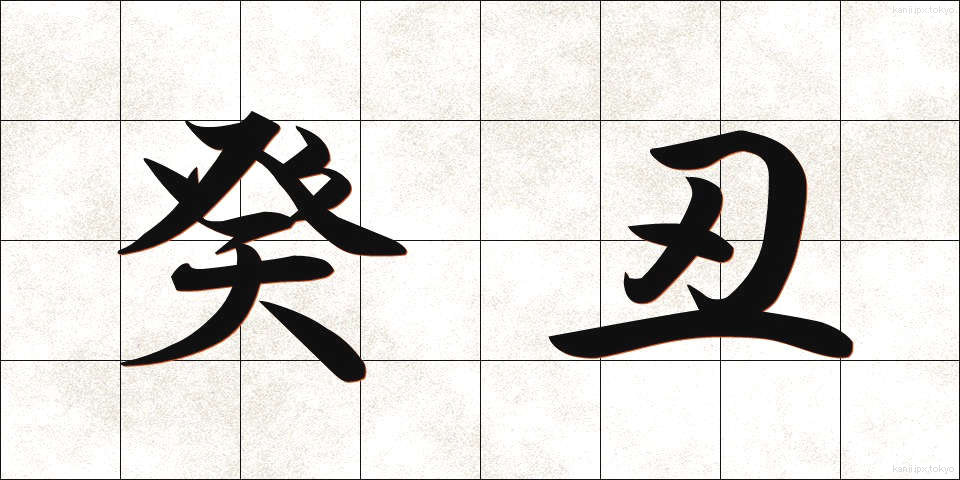 癸丑 (きちゅう)
