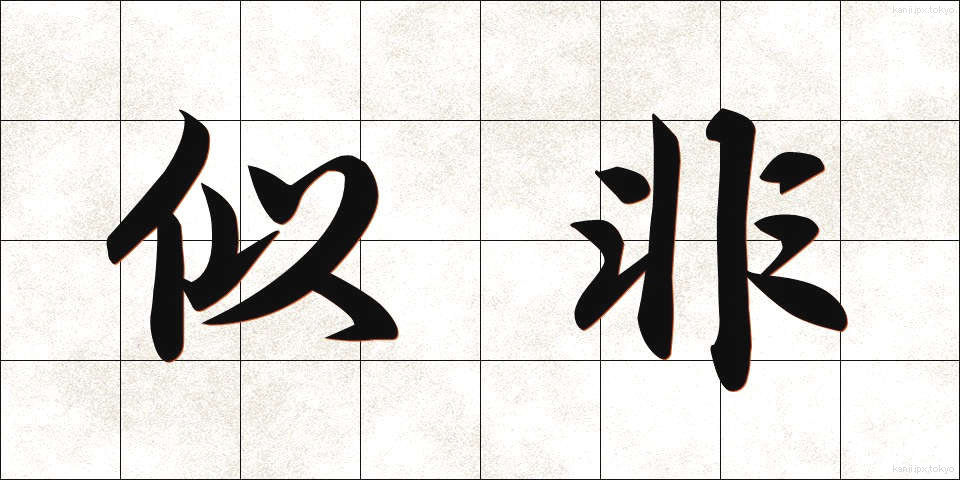 似非 (じひ)
