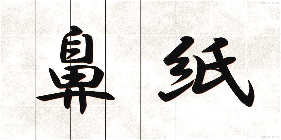 鼻紙 (はなかみ)