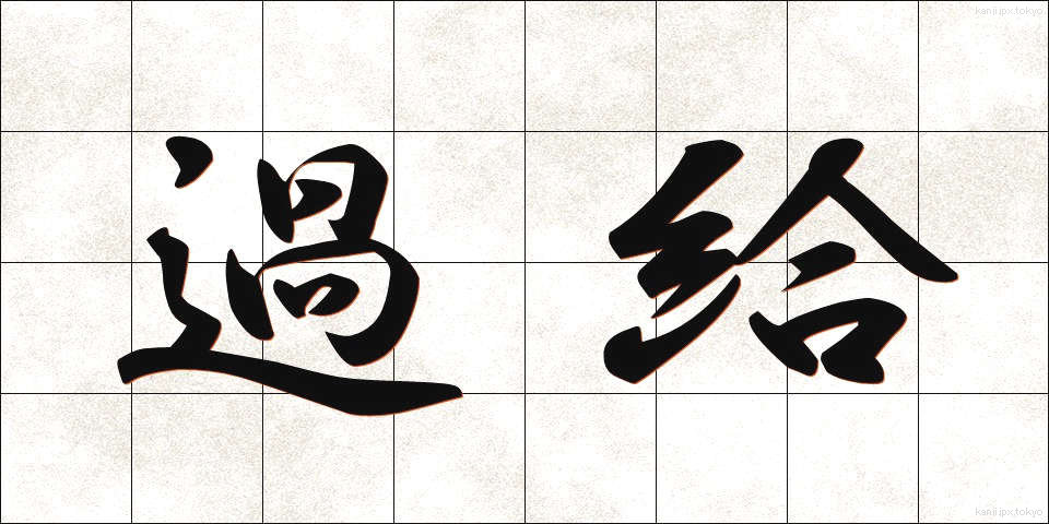過給 (かきゅう)