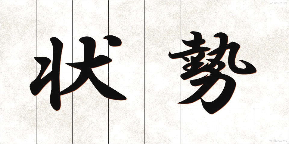 状勢 (じょうせい)