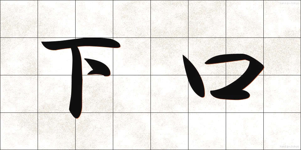 下口 (したぐち)