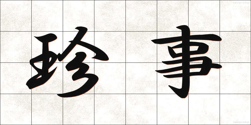 珍事 (ちんじ)