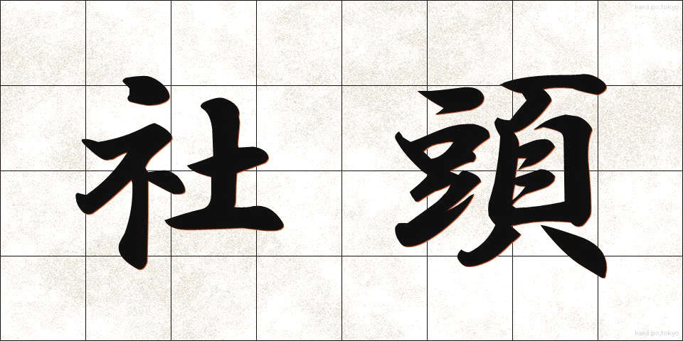 社頭 (しゃとう)