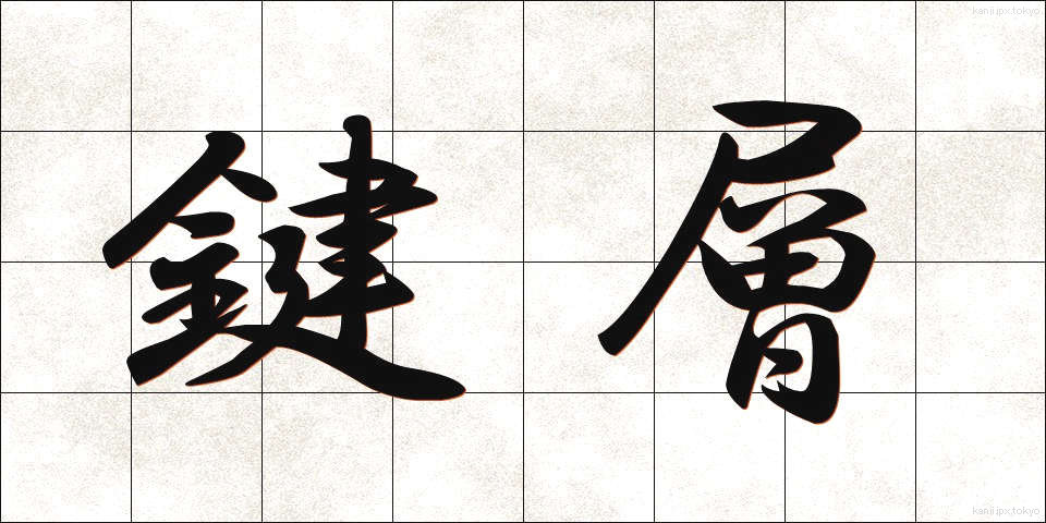 鍵層 (かぎそう)