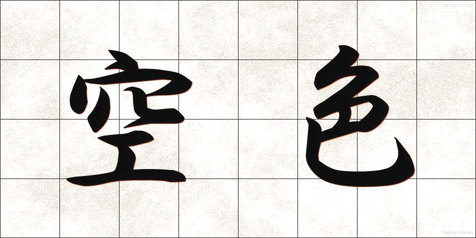 空色 (そらいろ)
