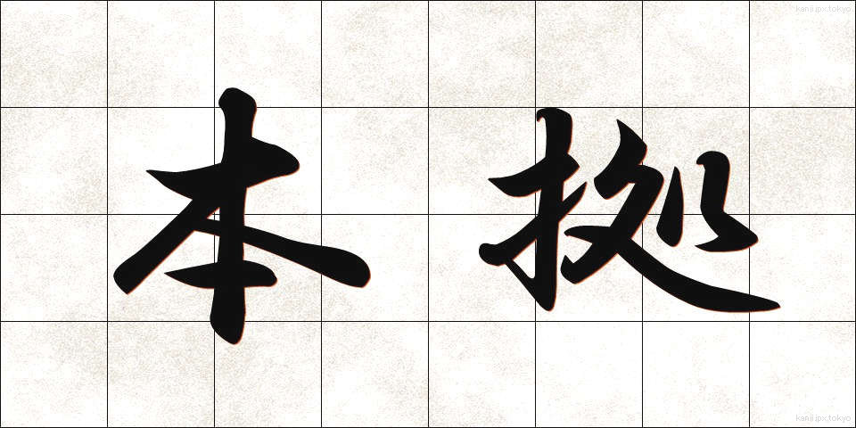 本拠 (ほんきょ)