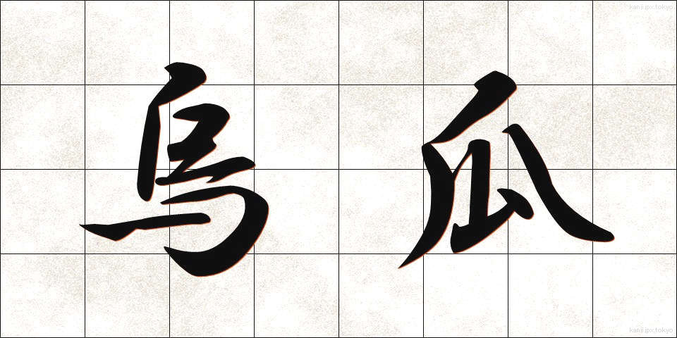 烏瓜 (からすうり)