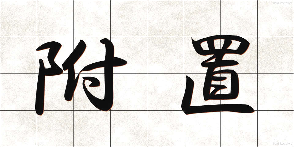 附置 (ふち)