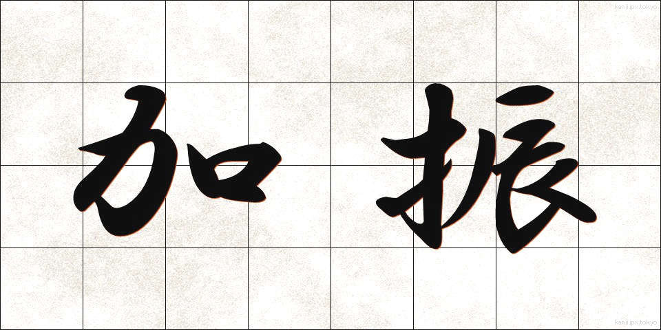 加振 (かしん)