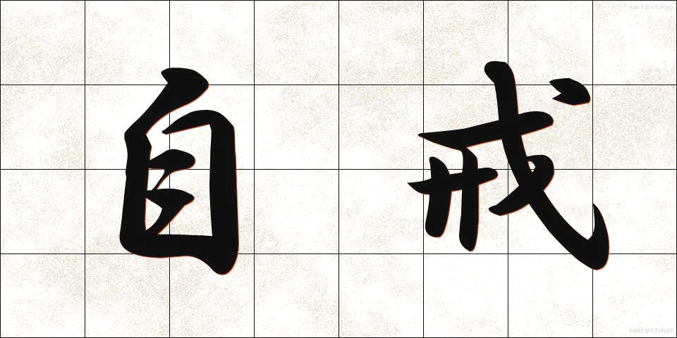 自戒 (じかい)