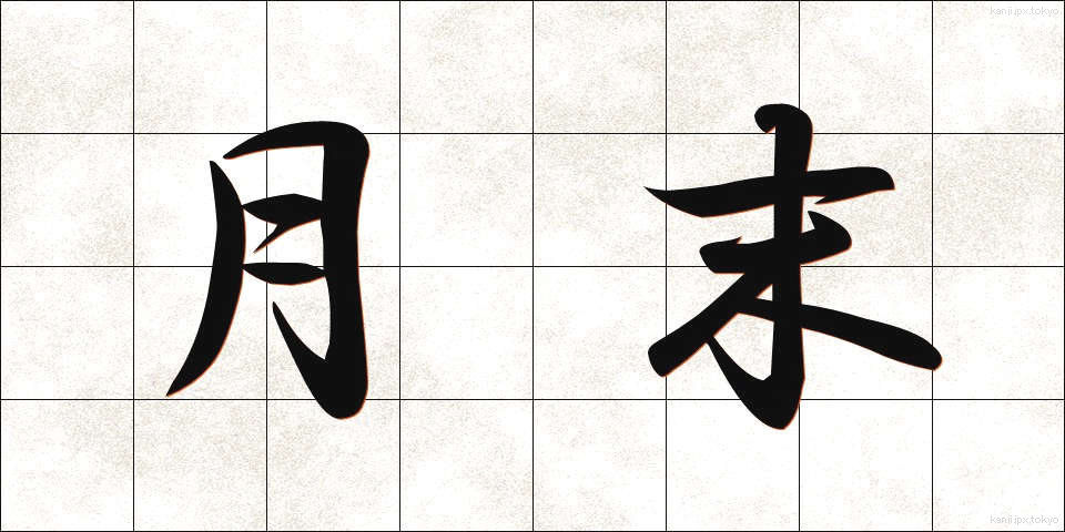 月末 (げつまつ)