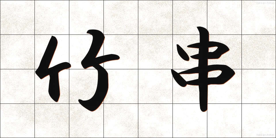 竹串 (たけぐし)