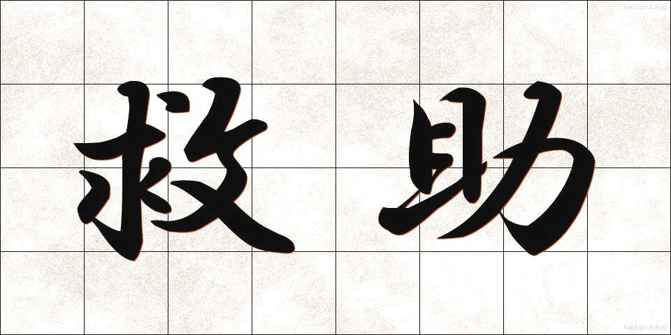救助 (きゅうじょ)