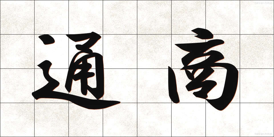通商 (つうしょう)