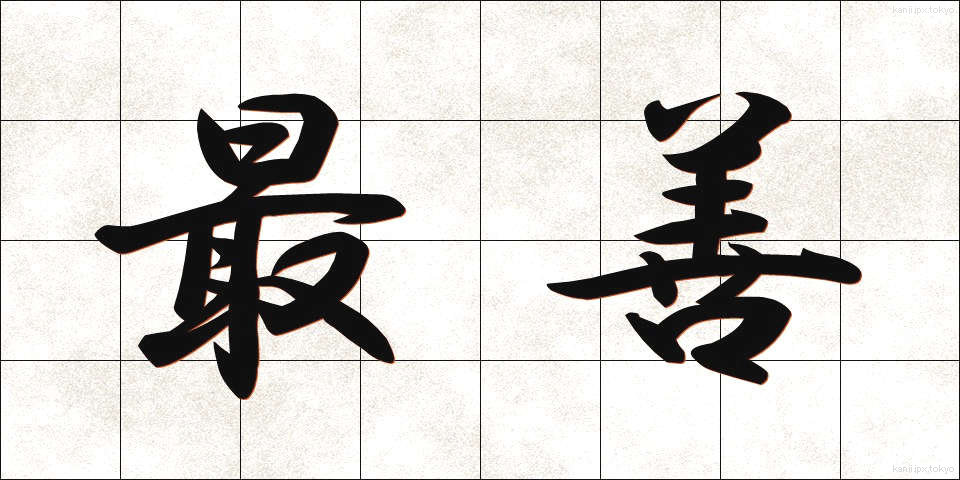 最善 (さいぜん)