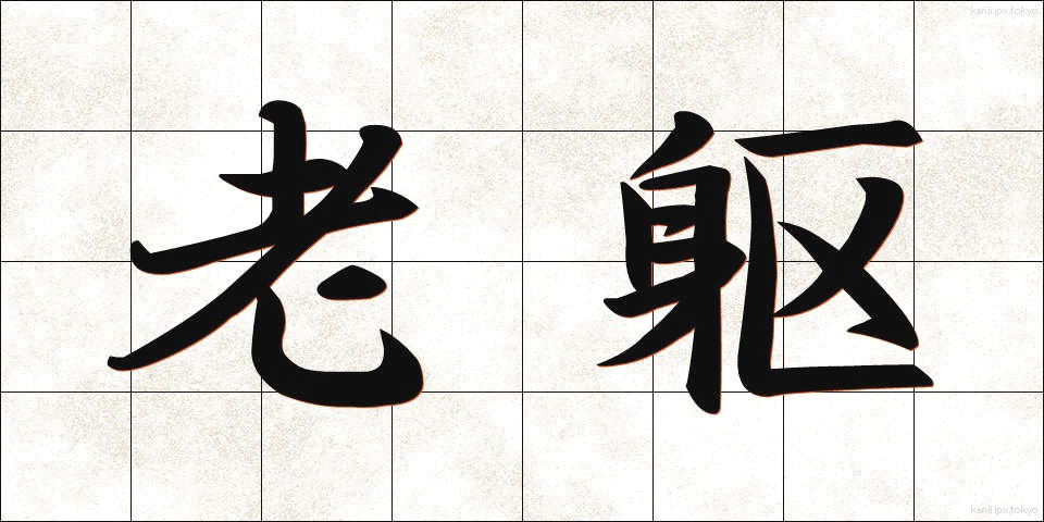 老躯 (ろうく)