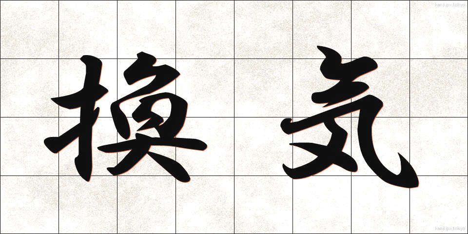 換気 (かんき)