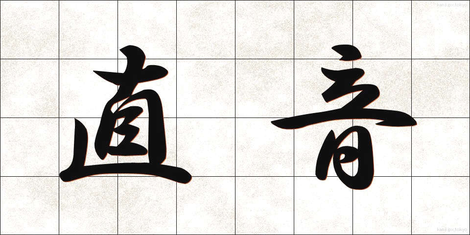 直音 (ちょくおん)