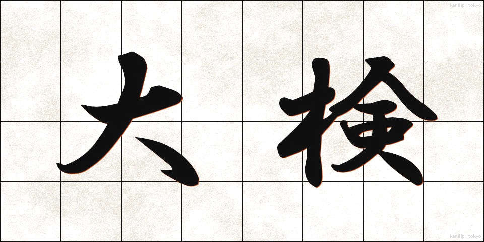 大検 (だいけん)