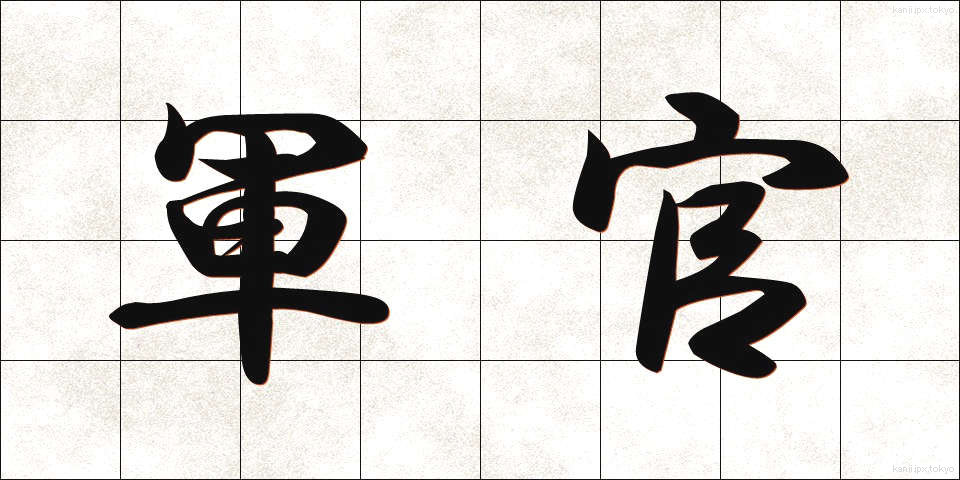軍官 (ぐんかん)