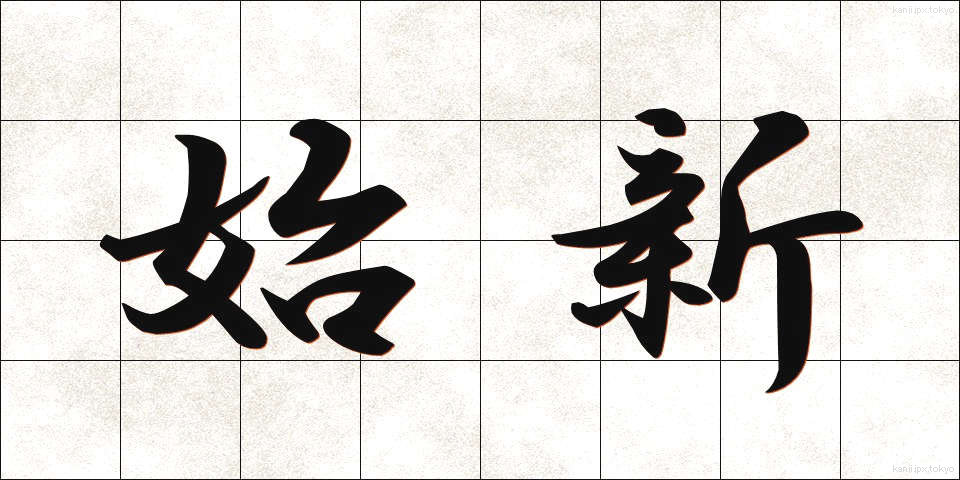 始新 (ししん)