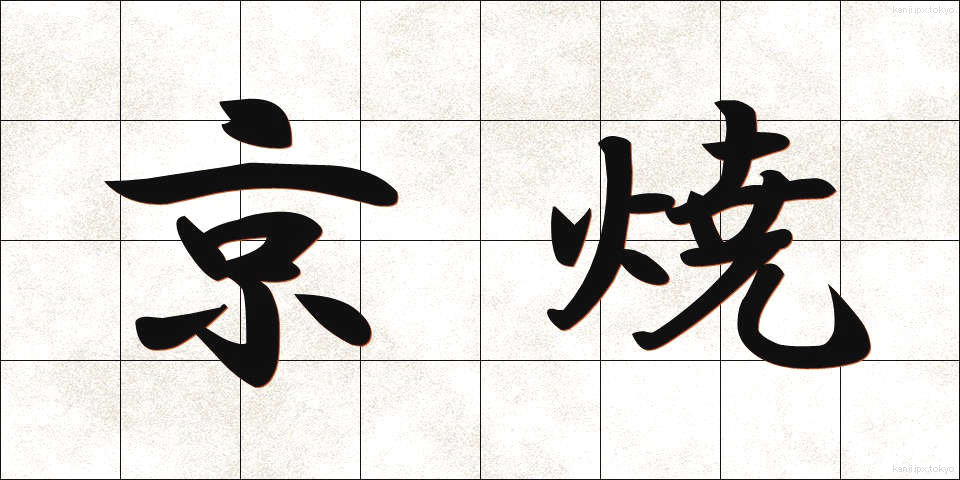 京焼 (きょうやき)