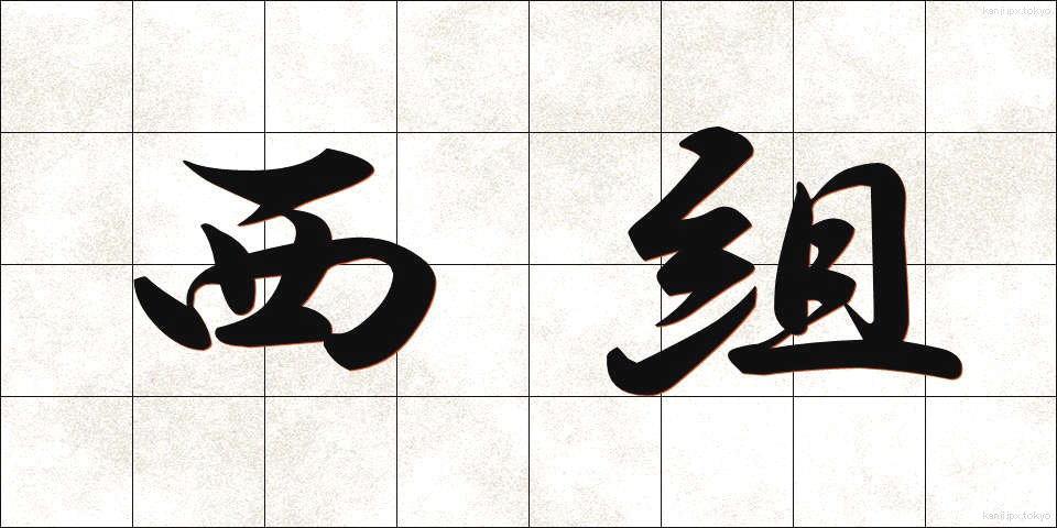 西組 (にしぐみ)