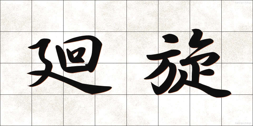 廻旋 (かいせん)