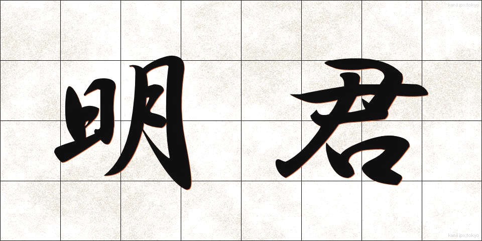 明君 (めいくん)