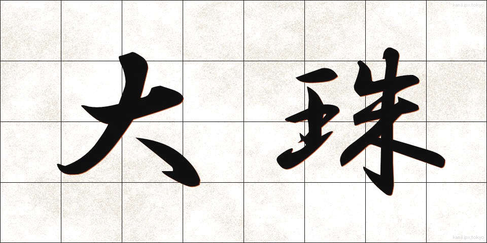 大珠 (だいじゅ)