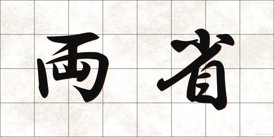 両省 (りょうしょう)