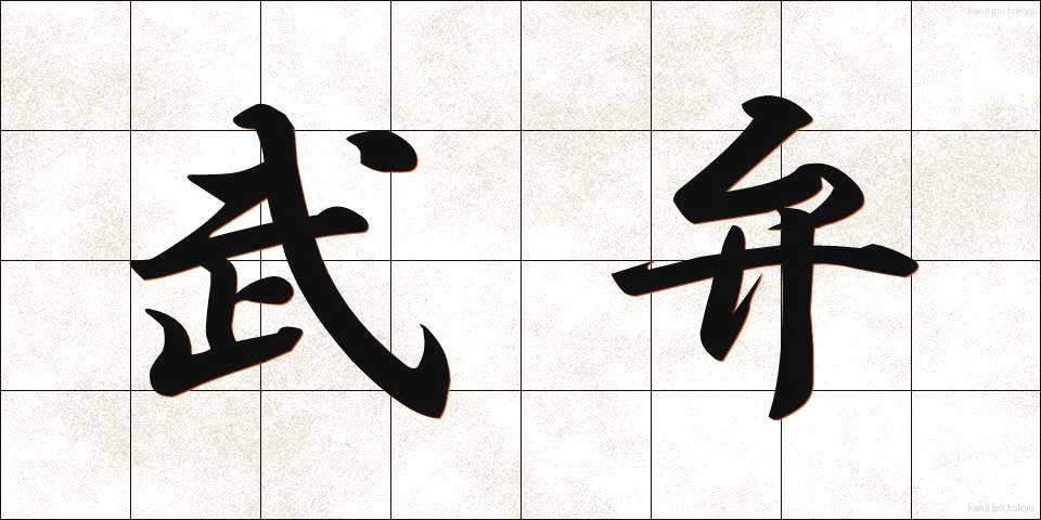 武弁 (ぶべん)