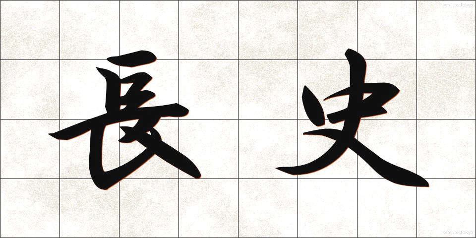 長史 (ちょうし)