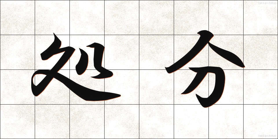 処分 (しょぶん)