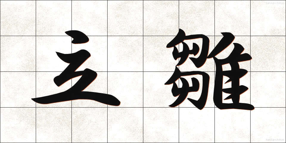 立雛 (たちびな)