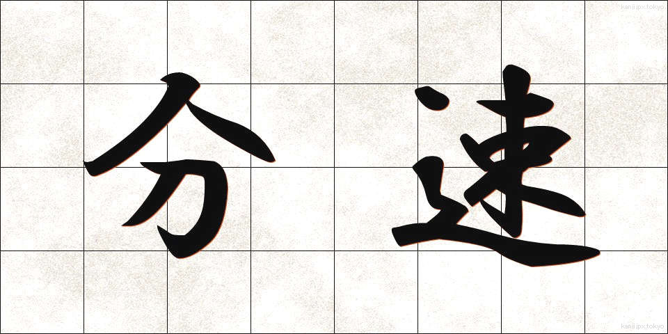 分速 (ぶんそく)