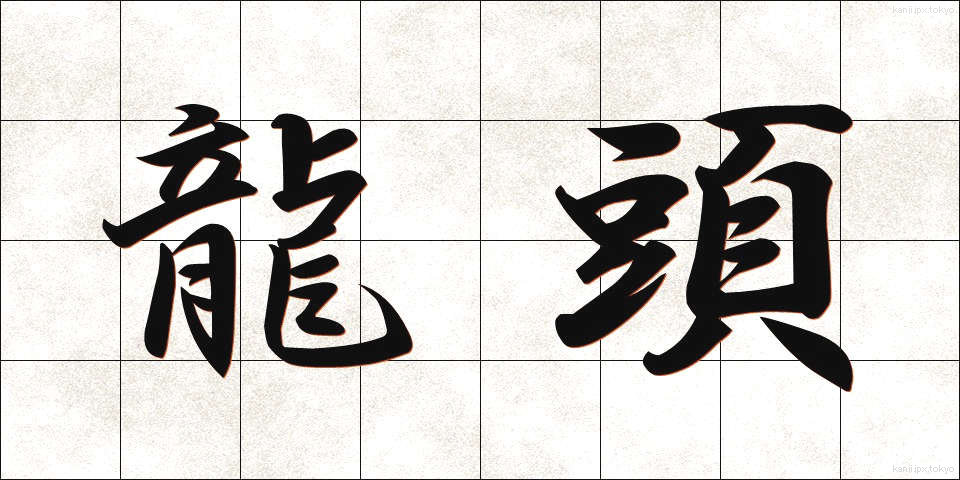 龍頭 (りゅうとう)