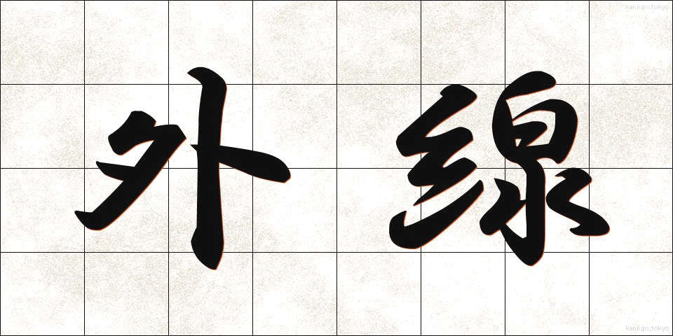 外線 (がいせん)