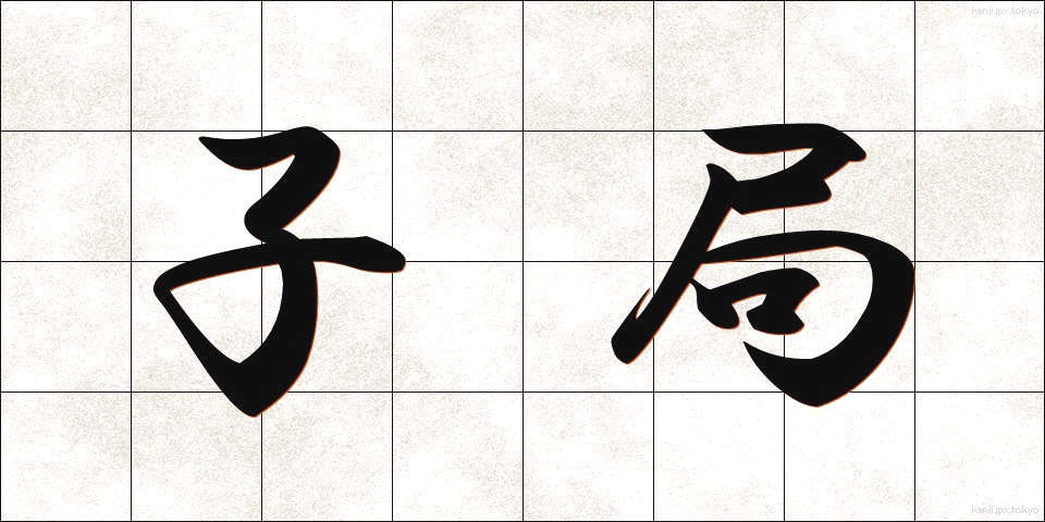 子局 (こきょく)