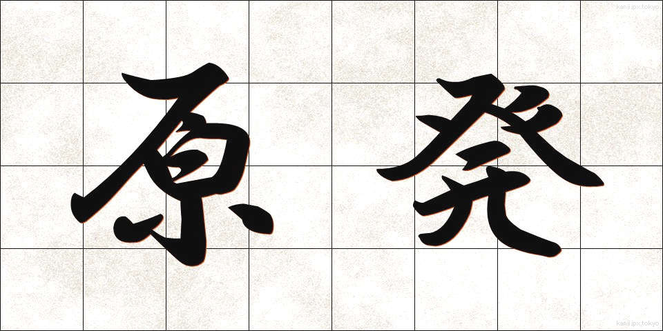 原発 (げんぱつ)
