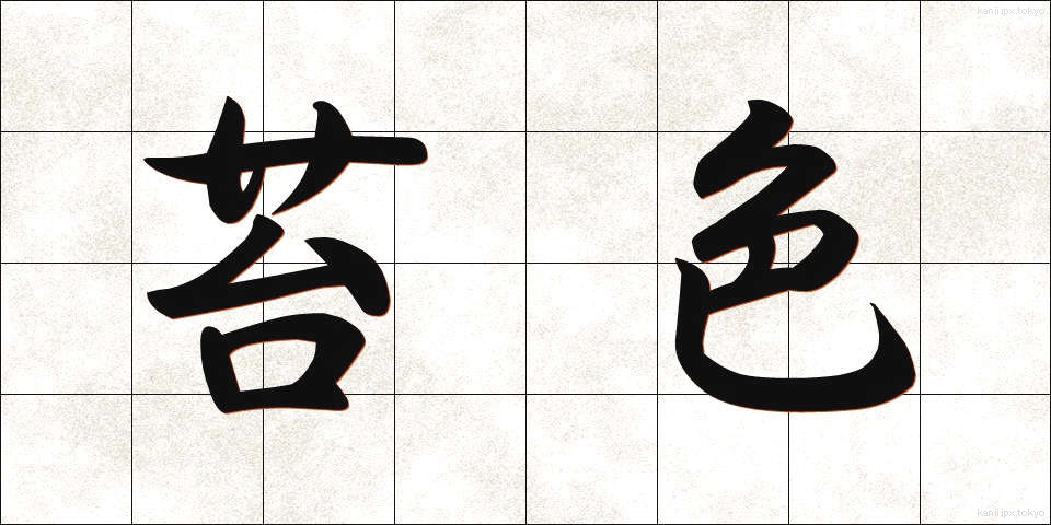 苔色 (こけいろ)
