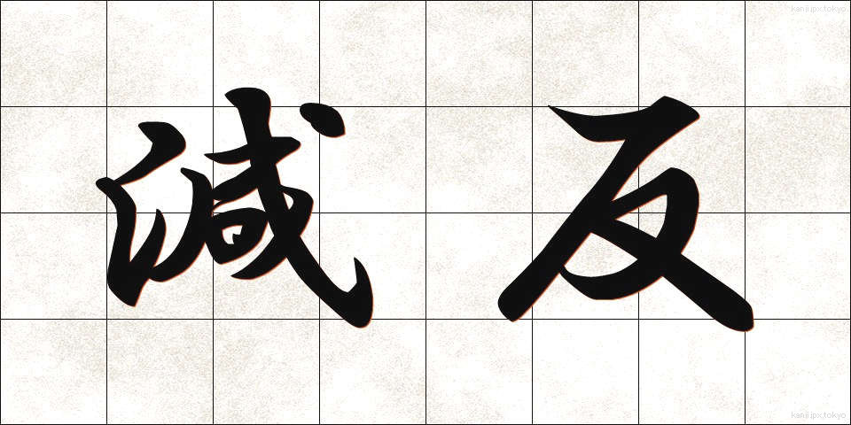 減反 (げんたん)