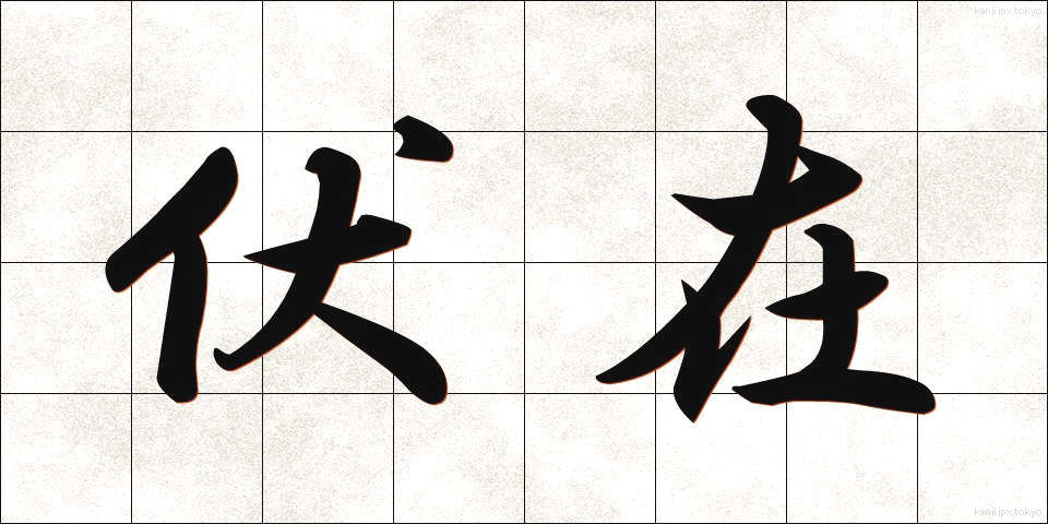 伏在 (ふくざい)