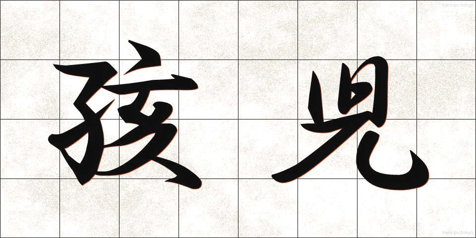 孩児 (がいじ)