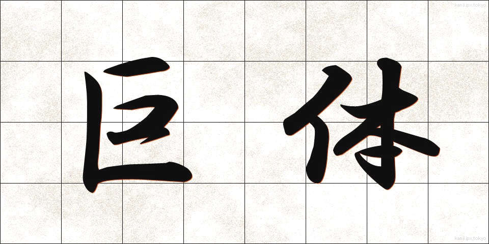 巨体 (きょたい)