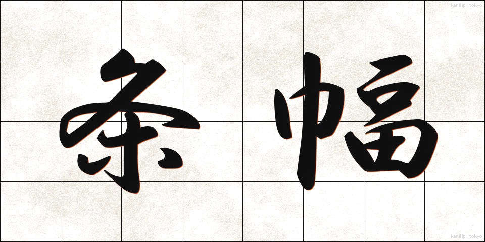 条幅 (じょうはば)