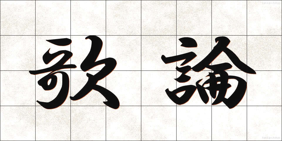 歌論 (かろん)