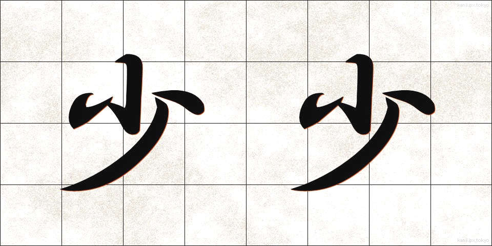 少少 (しょうしょう)