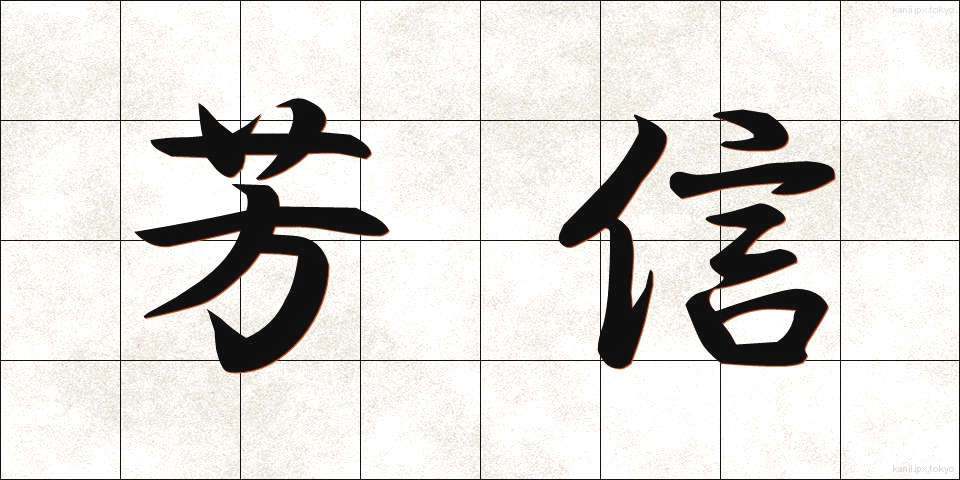 芳信 (ほうしん)